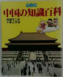 マンガ　中国の知識百科