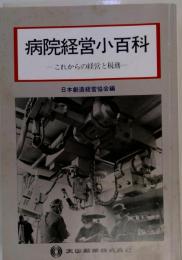 病院経営小百科 これからの経営と税務