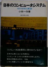 日本のコンピュータシステム その分析と展望