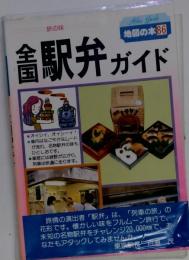全国駅弁ガイド 地図の本86