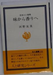味から香りへ