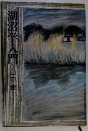 湖沼学入門