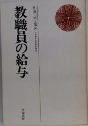 教職員の給与