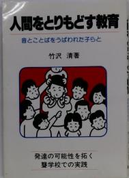 人間をとりもどす教育 音とことばをうばわれた子らと