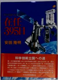 在任395日ー科学技術庁長官として