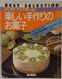楽しい手作りのお菓子　はじめてでも失敗しない