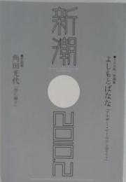新潮 2010年 02月号 [雑誌]