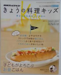 NHKテレビテキスト きょうの料理キッズ 子どものためにつくりたい