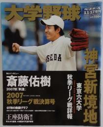 週刊ベースボール 2007年11/17増刊号 大学野球 2007秋季リーグ戦決算号