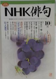NHK 俳句 　2007年10月号