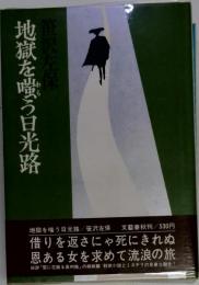 地獄を嗤う日光路 文芸春秋