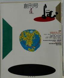 創刊号岩波書店1991年