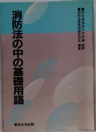 消防法の中の基礎用語