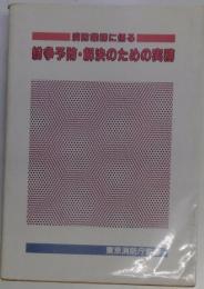 消防業務に係る 紛争予防・解決のための実務