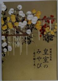 皇室のみやび 受け継ぐ美