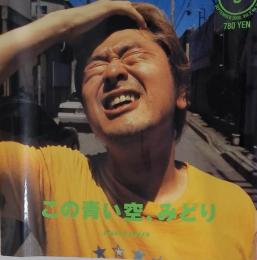 Free & Easy この青い空、みどり 2000/9