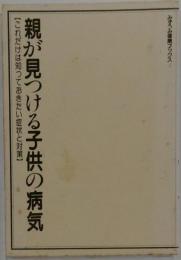 親が見つける子供の病気: これだけは知っておきたい症状と対策