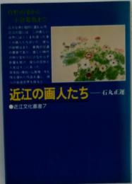 近江の画人たち   近江文化叢書7