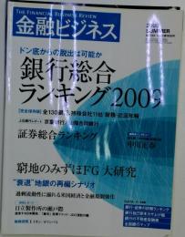 金融ビジネス　 2009年 8月号