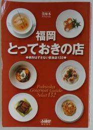 福岡とっておきの店絶対はずさない飲食店132