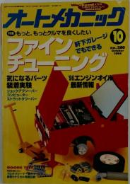  オートメカニック No.280 1995年10月号
