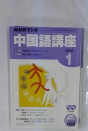 NHKラジオ　中国語講座 　2006年1月号