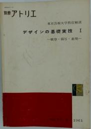 美術雑誌 アトリエ 別冊   デザインの基礎実技１