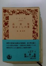 高野聖 眉かくしの霊
