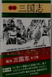 三国志　全12巻