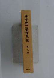 塚本虎二著作集續　第八巻