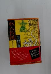 獣人伝説　実業之日本