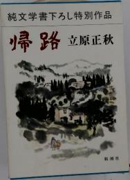 帰路