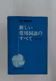 新しい常用国語のすべて　文字と文書の実務