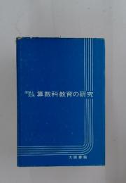 算数科教育の研究