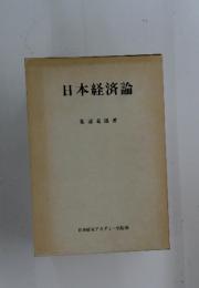 日本経済論