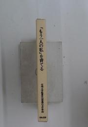 「もう一人の私」を育てる  信州大学教育学部附属松本中学校