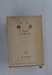 商法  會社法(II)  東京大學教授