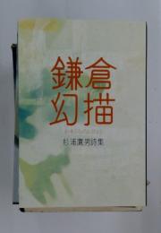鎌倉幻描 杉浦鷹男詩集