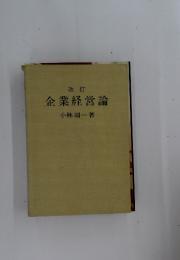 企業経営論