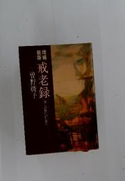 戒老録 自らの救いのために