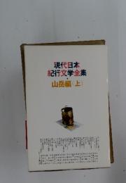 現代日本紀行文学全集 山岳編 上