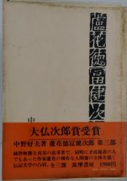 蘆花徳冨健次郎 第三部