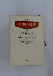 人生の名著 10