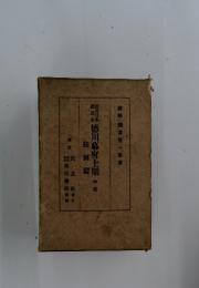 晄徳川幕府上期 中卷