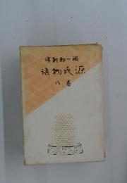 源氏物語　八巻