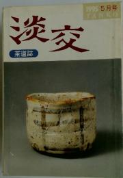 淡交　1995年5月号