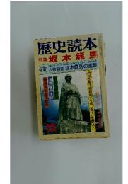 歴史読本  特集坂本龍馬 12