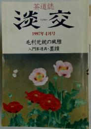 淡交 1997年4月号