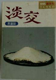 淡交　茶道誌　1995 新年号