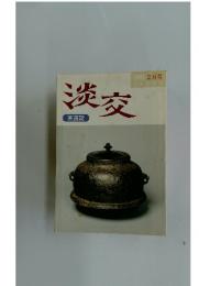 淡交　1995年 2月号
